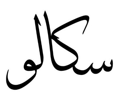 ماشومانو لپاره کیسې 𐦂𖨆𐀪𖠋